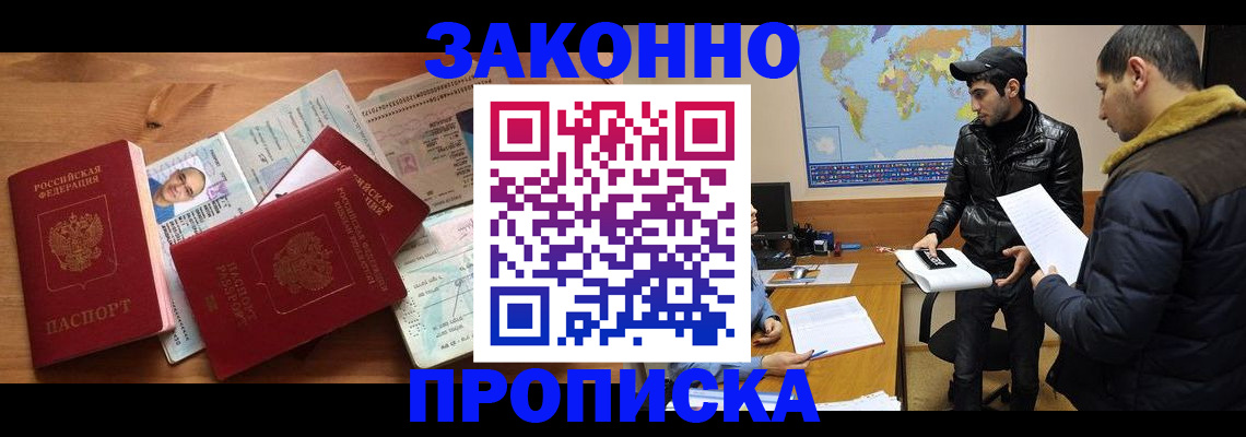 прописка законно в Заинске