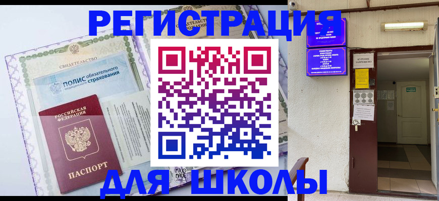 прописка для школы в Заинске